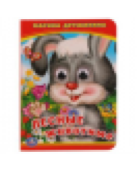 Лесные животные. М.Дружинина. Книжка с глазками А6. 110х150мм. 10 стр. Умка в кор.100шт