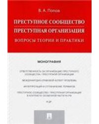 Преступное сообщество преступная организация. Вопросы теории и практики. Монография.-М.:Проспект,2023. 239056
