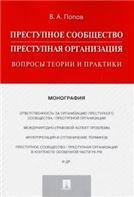 Преступное сообщество преступная организация. Вопросы теории и практики. Монография.-М.:Проспект,2023. 239056