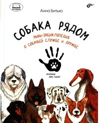 Собака рядом. Мини-энциклопедия о собачьей службе и дружбе