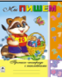 Мы пишем Пропись-тетрадь с наклейками