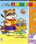 Пропись-тетрадь с наклейками Мы пишем Пропись-тетрадь с наклейками