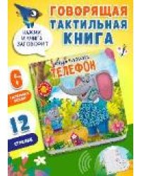 Потрогай. Послушай. Чуковский К. Телефон