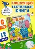 Потрогай. Послушай. Чуковский К. Телефон