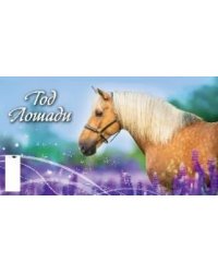 Год лошади. Вид 1