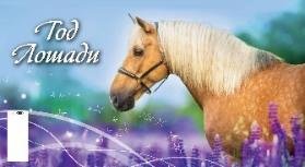 Год лошади. Вид 1