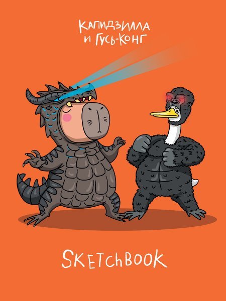 MyArt. СКЕТЧБУК В ТРЕНДЕ КАПИДЗИЛЛА И ГУСЬ-КОНГ