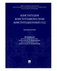 Конституция. Конституционализм. Конституционный Суд.Монография.-М.:Проспект,2023. 239660