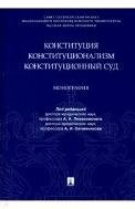 Конституция. Конституционализм. Конституционный Суд.Монография.-М.:Проспект,2023. 239660