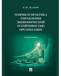 Теория и практика управления экономической устойчивостью организации. Монография.-М.:Проспект,2025.