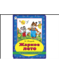 Жаркое лето раскраска с наклейками