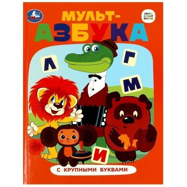 Союзмультфильм. Мульт-азбука. Азбука с крупными буквами. 197х255 мм. 7БЦ. 32 стр. Умка в кор.16шт