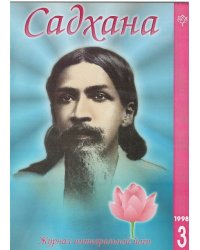 Садхана. Журнал интегральной йоги 2.1998