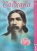 Садхана. Журнал интегральной йоги 2.1998