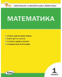 КИМ Математика 1 кл.