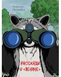 Рассказы о «Ленине». Сборник.-М.:Проспект,2026.
