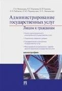 Администрирование государственных услуг: лицом к гражданам.Монография.-М.:Проспект,2021. Рек.ИГСУ РАНХиГС 234192