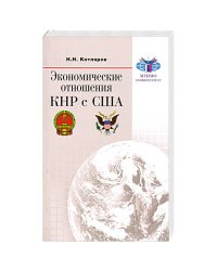 Экономические отношения КНР с США