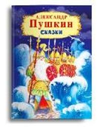 Пушкин А. Сказки