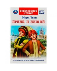 Принц и нищий. М.Твен. Внеклассное чтение. 125х195мм. 7БЦ. 288 стр. Умка в кор.18шт