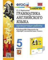 УМК.031н ГРАММ.АНГЛ.ЯЗ. ПРОВ.РАБ.К SPOTLIGHT 5 КЛ. ВАУЛИНА. ФГОС к новому ФПУ