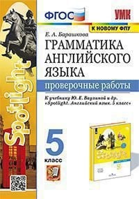 УМК.031н ГРАММ.АНГЛ.ЯЗ. ПРОВ.РАБ.К SPOTLIGHT 5 КЛ. ВАУЛИНА. ФГОС к новому ФПУ