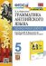 УМК.031н ГРАММ.АНГЛ.ЯЗ. ПРОВ.РАБ.К SPOTLIGHT 5 КЛ. ВАУЛИНА. ФГОС к новому ФПУ