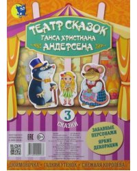 Театр сказок Ганса Христиана Андерсена 3 сказки