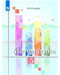 Ткачева Математика. 5 класс. Учебник. Просв.