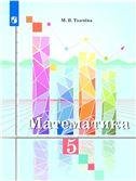 Ткачева Математика. 5 класс. Учебник. Просв. Ткачева Математика. 5 класс. Учебник. Просв.