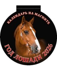 Год лошади. Вид 1