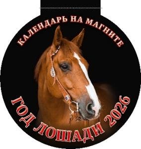 Год лошади. Вид 1