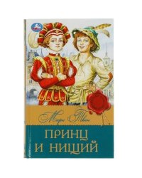Принц и нищий. Твен М. Библиотека классика. 145х210мм. 288 стр. Умка в кор.16шт