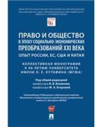 Право и общество в эпоху социально-экономических преобразований XXI века: опыт России, ЕС, США и Китая : коллективная монография к 90-летию Университе
