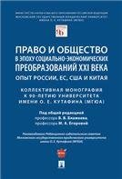 Право и общество в эпоху социально-экономических преобразований XXI века: опыт России, ЕС, США и Китая : коллективная монография к 90-летию Университе