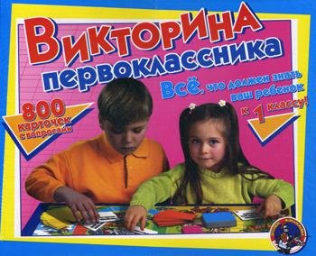 Игра настольная Викторина первоклассника