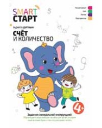 Счет и количество: задания с визуальной инструкцией: 4+ дп