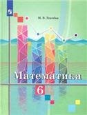 Ткачева Математика. 6 класс. Учебник. Просв. Ткачева Математика. 6 класс. Учебник. Просв.