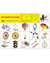 Демонстрационный плакат СУПЕР А2 Изобретения
