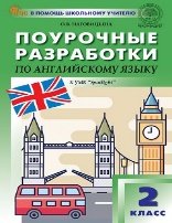 ПШУ 2 кл. Английский язык к УМК Быковой Английский в фокусе Spotlight.