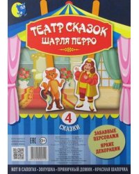 Театр сказок Шарля Перро 4 сказки