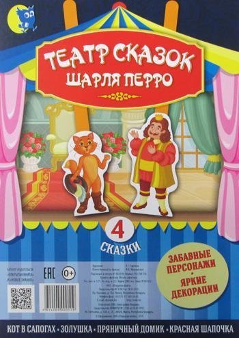 Театр сказок Шарля Перро 4 сказки