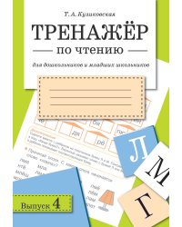 ТРЕНАЖЕР по чтению. Вып.4