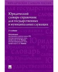 Юридический словарь-справочник для государственных и муниципальных служащих.-2-е изд., перераб. и доп.-М.:Проспект,2023. 243620