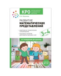 КРО. Развитие математических представлений. 3-4 года. Конспекты занятий. ФГОС