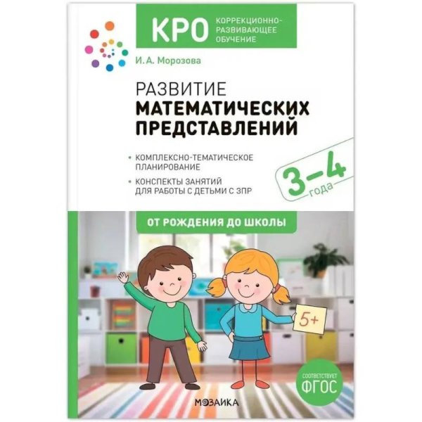 Обложка книги «КРО. Развитие математических представлений. 3-4 года. Конспекты занятий. ФГОС» — Морозова И. А., ISBN 9785431539725