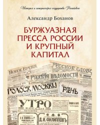 Буржуазная пресса России и крупный капитал.-М.:Проспект,2025. Серия «История и историософия государства Российского». 248474