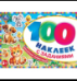 Весёлые животные. 100 наклеек с заданиями. 210х150 мм. Скрепка. 8 стр. Умка в кор.50шт