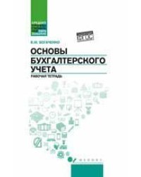 Основы бухгалтерского учета: рабочая тетрадь дп