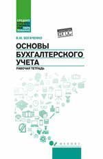 Основы бухгалтерского учета: рабочая тетрадь дп